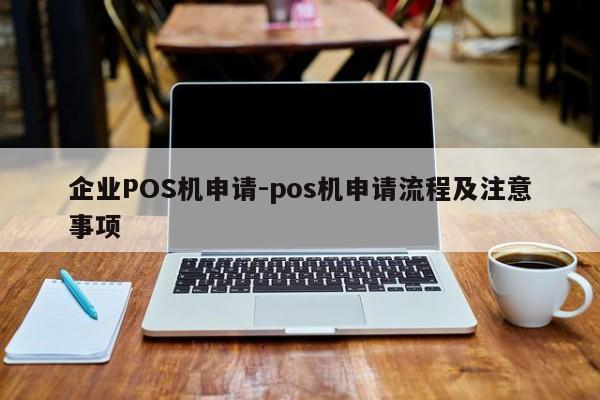 正定企业POS机申请-pos机申请流程及注意事项